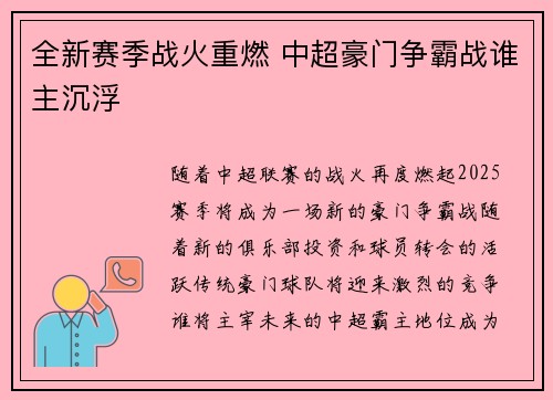 全新赛季战火重燃 中超豪门争霸战谁主沉浮