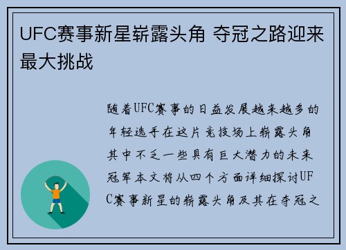 UFC赛事新星崭露头角 夺冠之路迎来最大挑战