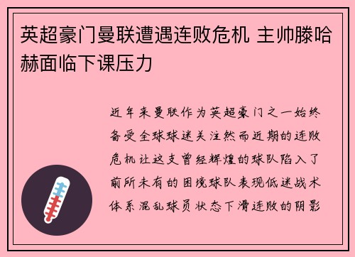 英超豪门曼联遭遇连败危机 主帅滕哈赫面临下课压力