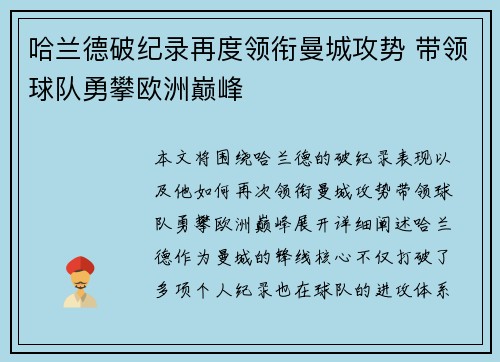哈兰德破纪录再度领衔曼城攻势 带领球队勇攀欧洲巅峰