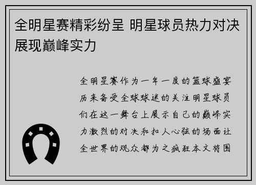 全明星赛精彩纷呈 明星球员热力对决展现巅峰实力
