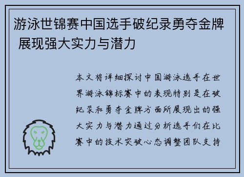 游泳世锦赛中国选手破纪录勇夺金牌 展现强大实力与潜力