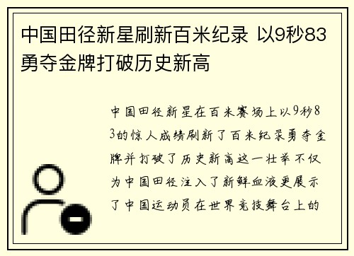中国田径新星刷新百米纪录 以9秒83勇夺金牌打破历史新高
