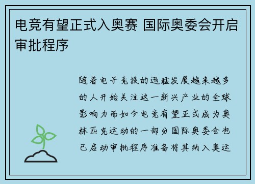 电竞有望正式入奥赛 国际奥委会开启审批程序