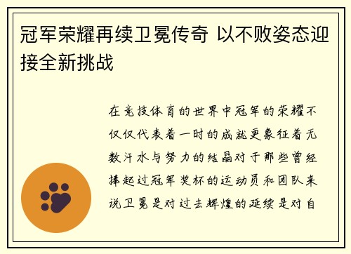 冠军荣耀再续卫冕传奇 以不败姿态迎接全新挑战