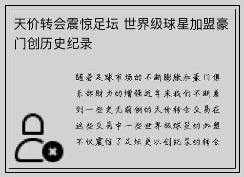天价转会震惊足坛 世界级球星加盟豪门创历史纪录