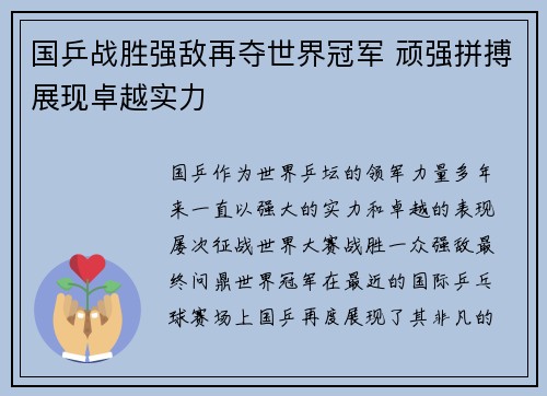 国乒战胜强敌再夺世界冠军 顽强拼搏展现卓越实力