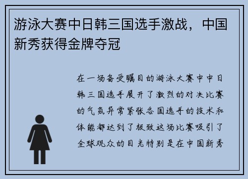 游泳大赛中日韩三国选手激战，中国新秀获得金牌夺冠