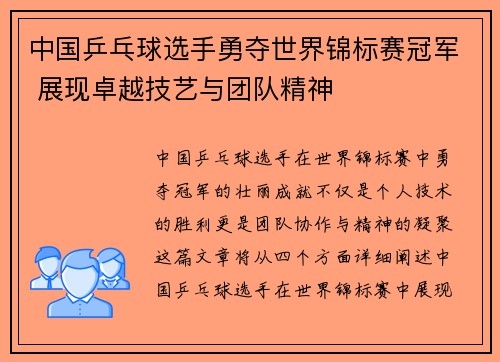 中国乒乓球选手勇夺世界锦标赛冠军 展现卓越技艺与团队精神