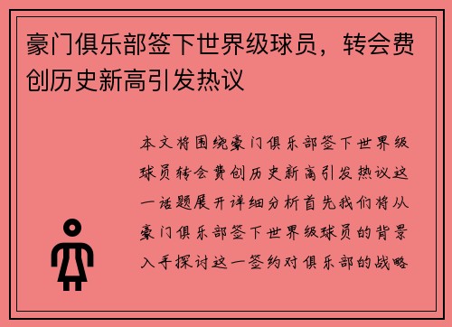 豪门俱乐部签下世界级球员，转会费创历史新高引发热议