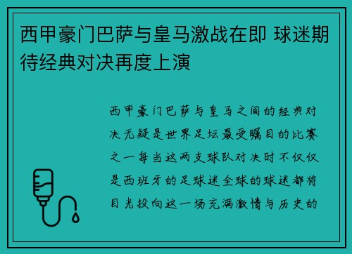 西甲豪门巴萨与皇马激战在即 球迷期待经典对决再度上演
