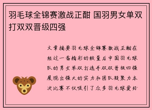 羽毛球全锦赛激战正酣 国羽男女单双打双双晋级四强