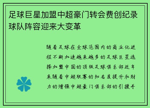 足球巨星加盟中超豪门转会费创纪录球队阵容迎来大变革