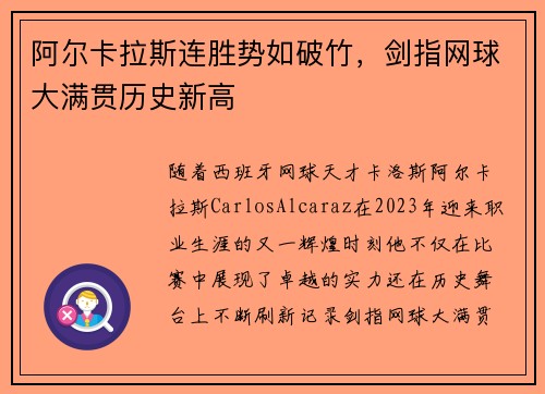 阿尔卡拉斯连胜势如破竹，剑指网球大满贯历史新高