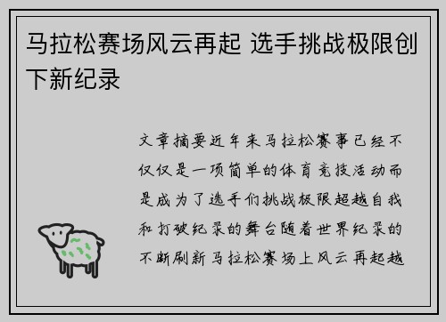 马拉松赛场风云再起 选手挑战极限创下新纪录