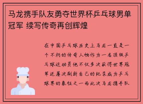 马龙携手队友勇夺世界杯乒乓球男单冠军 续写传奇再创辉煌