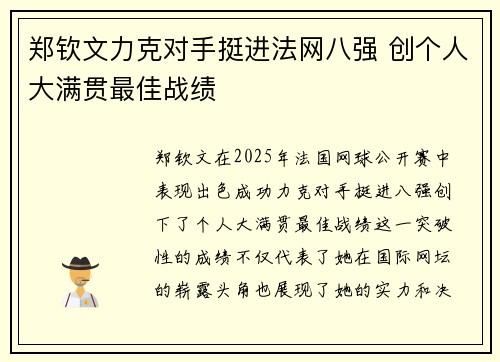 郑钦文力克对手挺进法网八强 创个人大满贯最佳战绩