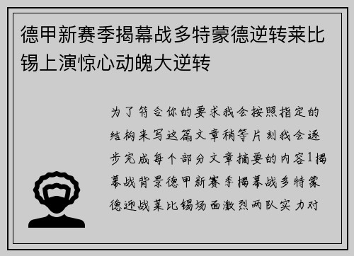 德甲新赛季揭幕战多特蒙德逆转莱比锡上演惊心动魄大逆转