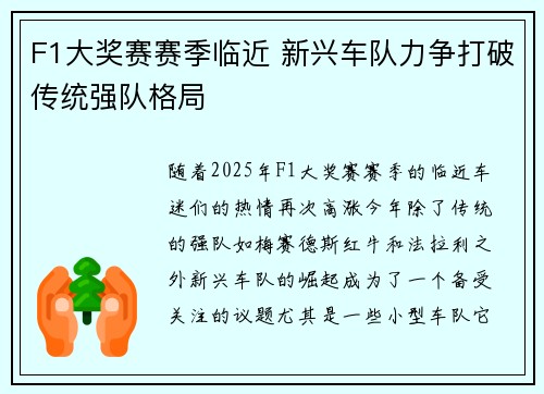 F1大奖赛赛季临近 新兴车队力争打破传统强队格局