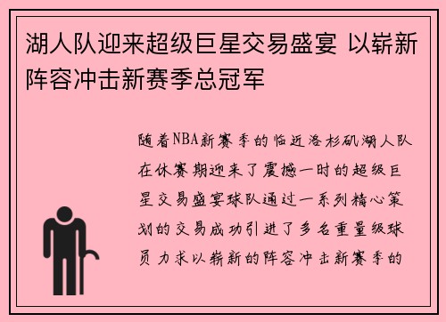 湖人队迎来超级巨星交易盛宴 以崭新阵容冲击新赛季总冠军