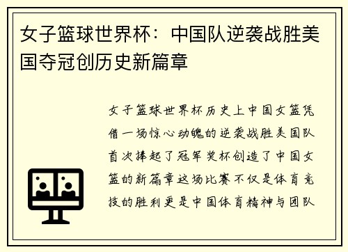 女子篮球世界杯：中国队逆袭战胜美国夺冠创历史新篇章