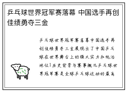 乒乓球世界冠军赛落幕 中国选手再创佳绩勇夺三金