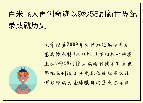 百米飞人再创奇迹以9秒58刷新世界纪录成就历史