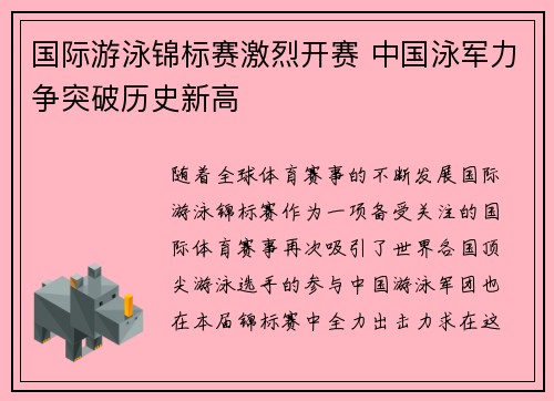 国际游泳锦标赛激烈开赛 中国泳军力争突破历史新高