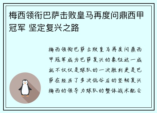 梅西领衔巴萨击败皇马再度问鼎西甲冠军 坚定复兴之路