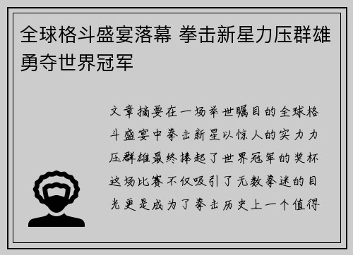 全球格斗盛宴落幕 拳击新星力压群雄勇夺世界冠军
