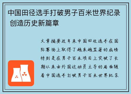 中国田径选手打破男子百米世界纪录 创造历史新篇章