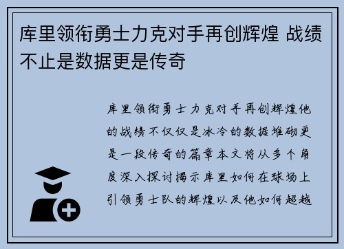 库里领衔勇士力克对手再创辉煌 战绩不止是数据更是传奇