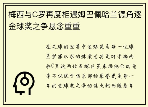 梅西与C罗再度相遇姆巴佩哈兰德角逐金球奖之争悬念重重