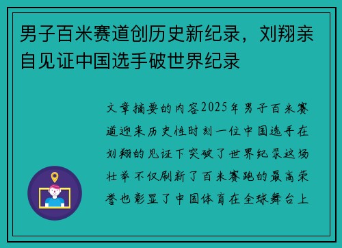 男子百米赛道创历史新纪录，刘翔亲自见证中国选手破世界纪录