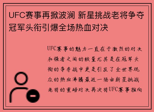 UFC赛事再掀波澜 新星挑战老将争夺冠军头衔引爆全场热血对决