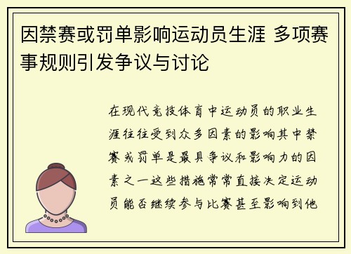 因禁赛或罚单影响运动员生涯 多项赛事规则引发争议与讨论