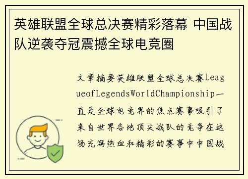 英雄联盟全球总决赛精彩落幕 中国战队逆袭夺冠震撼全球电竞圈