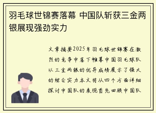 羽毛球世锦赛落幕 中国队斩获三金两银展现强劲实力