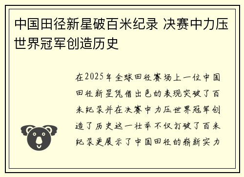 中国田径新星破百米纪录 决赛中力压世界冠军创造历史