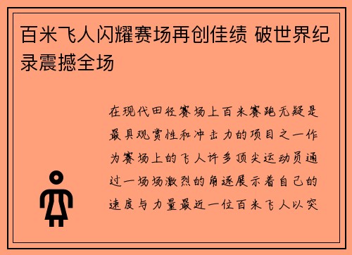 百米飞人闪耀赛场再创佳绩 破世界纪录震撼全场