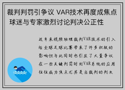 裁判判罚引争议 VAR技术再度成焦点 球迷与专家激烈讨论判决公正性