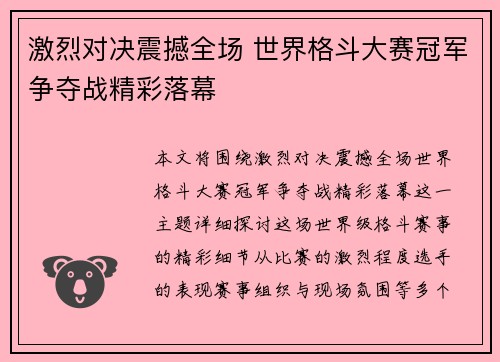 激烈对决震撼全场 世界格斗大赛冠军争夺战精彩落幕