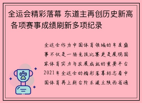 全运会精彩落幕 东道主再创历史新高 各项赛事成绩刷新多项纪录