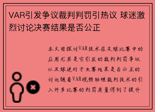 VAR引发争议裁判判罚引热议 球迷激烈讨论决赛结果是否公正