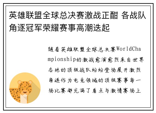 英雄联盟全球总决赛激战正酣 各战队角逐冠军荣耀赛事高潮迭起