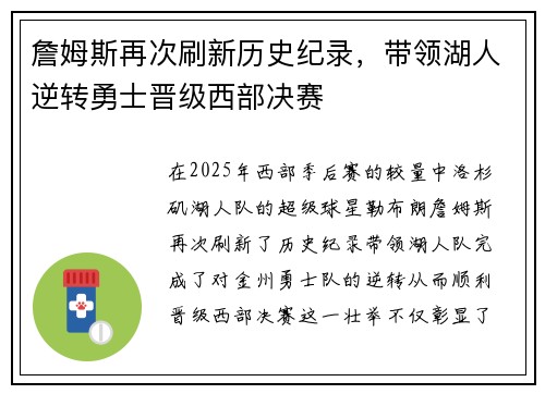 詹姆斯再次刷新历史纪录，带领湖人逆转勇士晋级西部决赛