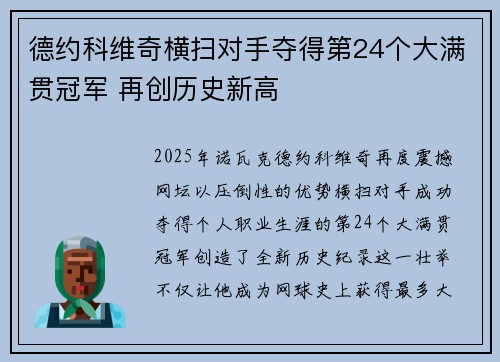 德约科维奇横扫对手夺得第24个大满贯冠军 再创历史新高