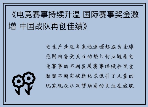 《电竞赛事持续升温 国际赛事奖金激增 中国战队再创佳绩》