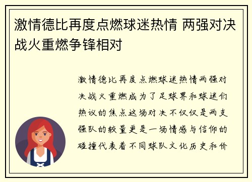 激情德比再度点燃球迷热情 两强对决战火重燃争锋相对