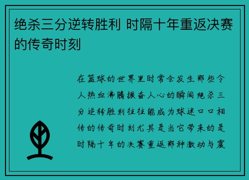 绝杀三分逆转胜利 时隔十年重返决赛的传奇时刻